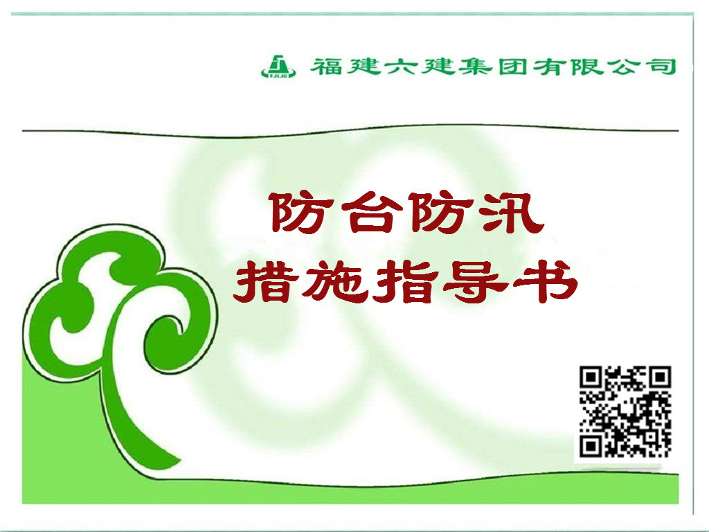 防台防汛措施.jpg